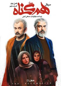 خرید و دانلود سریال هم گناه فصل دوم – همه قسمت ها با تخفیف