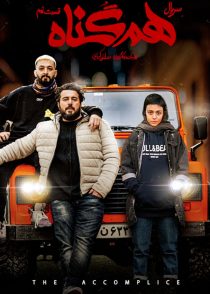 خرید و دانلود سریال هم گناه فصل اول – همه قسمت ها با تخفیف