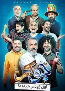 خرید و دانلود برنامه کمدی جوکر – همه قسمت ها با تخفیف