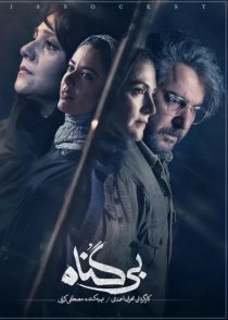 خرید و دانلود سریال بی‌گناه – همه قسمت ها با تخفیف